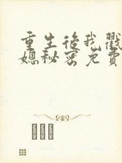 重生后我戳穿儿媳秘密免费观看全集