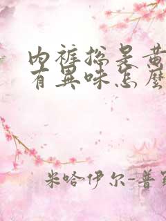 内裤总是黄黄的有异味怎么回事