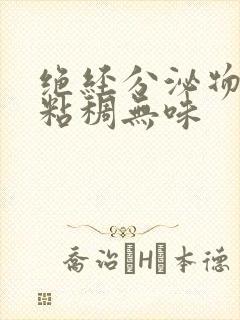 绝经分泌物发黄粘稠无味