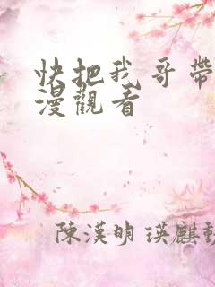 快把我哥带走动漫观看