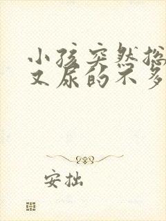 小孩突然总想尿又尿的不多