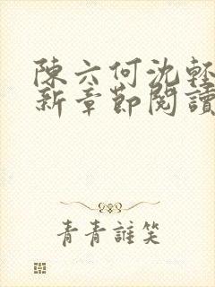 陈六何沈轻舞最新章节阅读