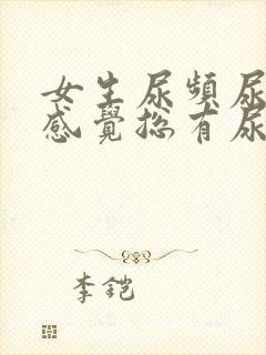 女生尿频尿不尽感觉总有尿意怎么办