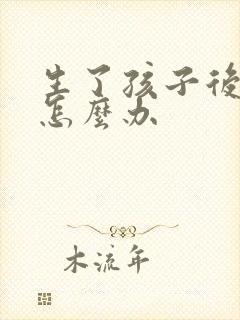 生了孩子后漏尿怎么办