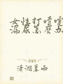 女性打喷嚏时会漏尿怎么办