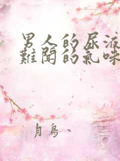 男人的尿液有股难闻的气味是怎么回事