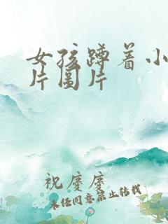 女孩蹲着小便照片图片