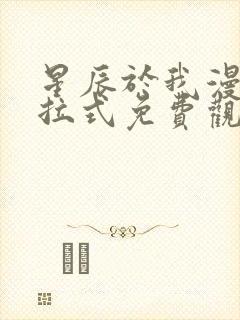 星辰于我漫画下拉式免费观看140