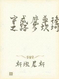 穿成魔尊后求死之路多坎坷