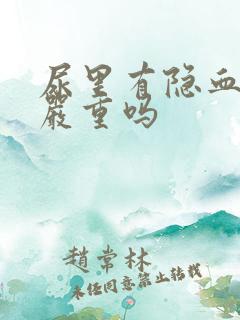 尿里有隐血2 严重吗