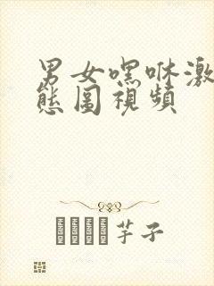 男女嘿咻激情动态图视频