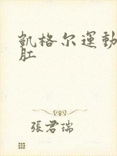 凯格尔运动 提肛