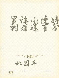 男性小便时尿道刺痛还有分泌物