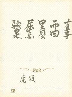 验尿里面有隐血是怎么回事