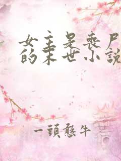 女主是丧尸女王的末世小说有哪些