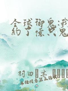 全球御鬼:我契约了亿只鬼漫画