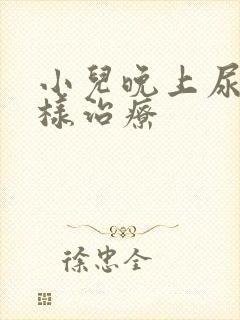 小儿晚上尿床怎样治疗