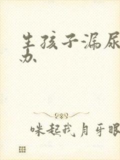 生孩子漏尿怎么办