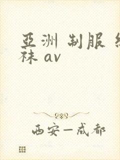 亚洲 制服 丝袜 av