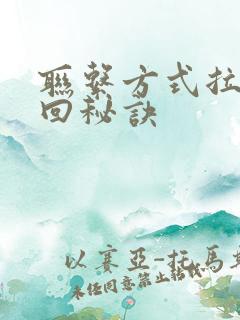 联系方式拉黑挽回秘诀