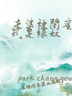 老婆被闺蜜调教我是绿奴