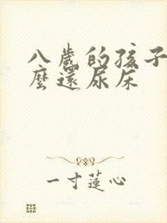 八岁的孩子为什么还尿床