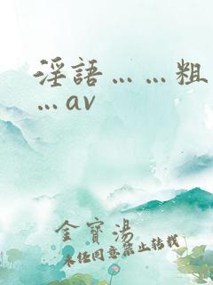 淫语……粗话……av