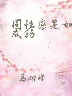 同性恋是如何形成的