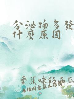 分泌物多发黄是什么原因