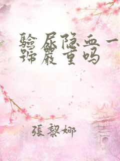 验尿隐血一个加号严重吗