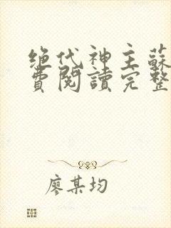 绝代神主苏莫免费阅读完整版笔趣网