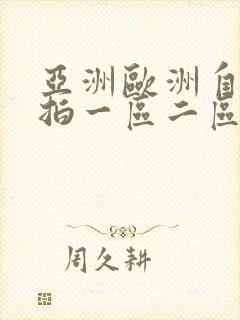 亚洲欧洲自拍偷拍一区二区