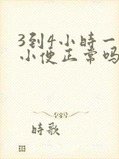 3到4小时一次小便正常吗