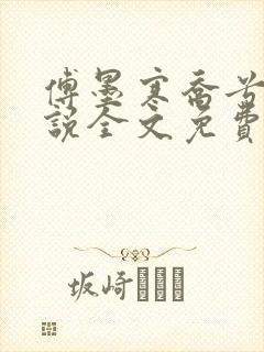 傅墨寒乔兮薇小说全文免费阅读全文