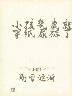 小孩几岁就不用穿纸尿裤了