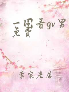 一同看gv男同免费