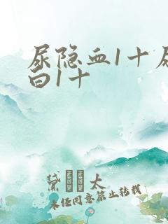 尿隐血1十尿蛋白1十