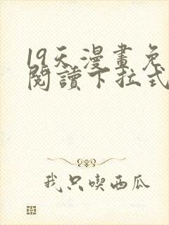 19天漫画免费阅读下拉式奇妙漫画