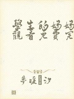 学生的妈妈在线观看免费完整版电视剧