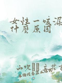 女性一咳漏尿是什么原因