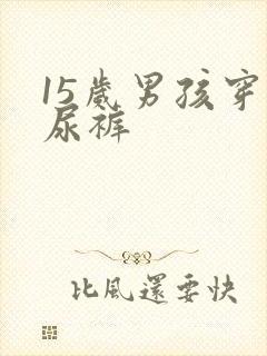 15岁男孩穿纸尿裤