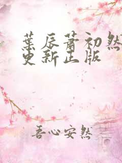 叶辰萧初然最快更新正版