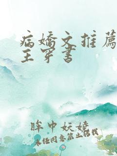 病娇文推荐双男主穿书