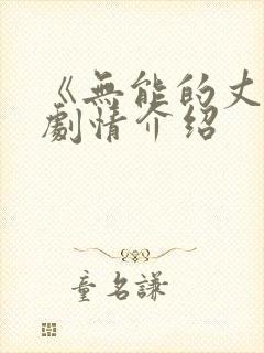 《无能的丈夫》剧情介绍