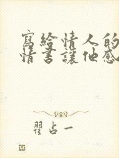 写给情人的一封情书让他感动的哭起来了