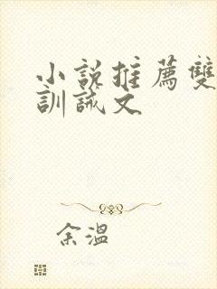 小说推荐双男主训诫文