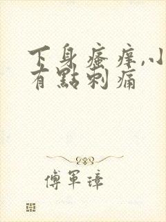 下身瘙痒,小便有点刺痛