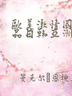 欧美激情国产精品日韩亚洲