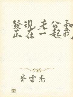 发现老公和小三正在一起我该怎么处理