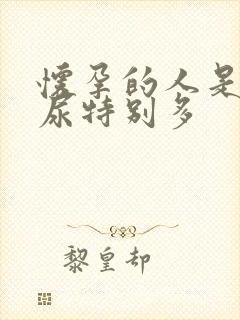 怀孕的人是不是尿特别多